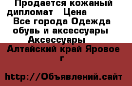 Продается кожаный дипломат › Цена ­ 2 500 - Все города Одежда, обувь и аксессуары » Аксессуары   . Алтайский край,Яровое г.